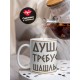 Кружка Душа требует шашлык / Кружка майские праздники