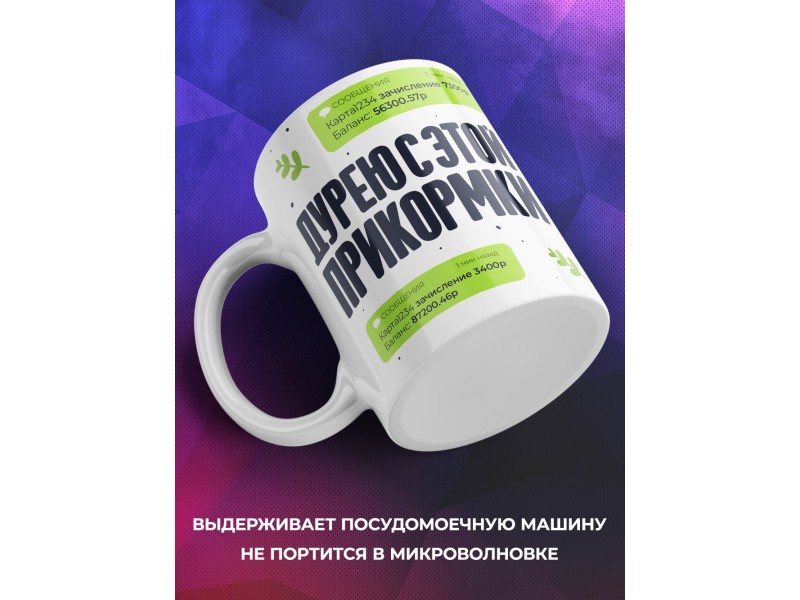Кружка Прикольная. Дурею с этой прикормки. Деньги