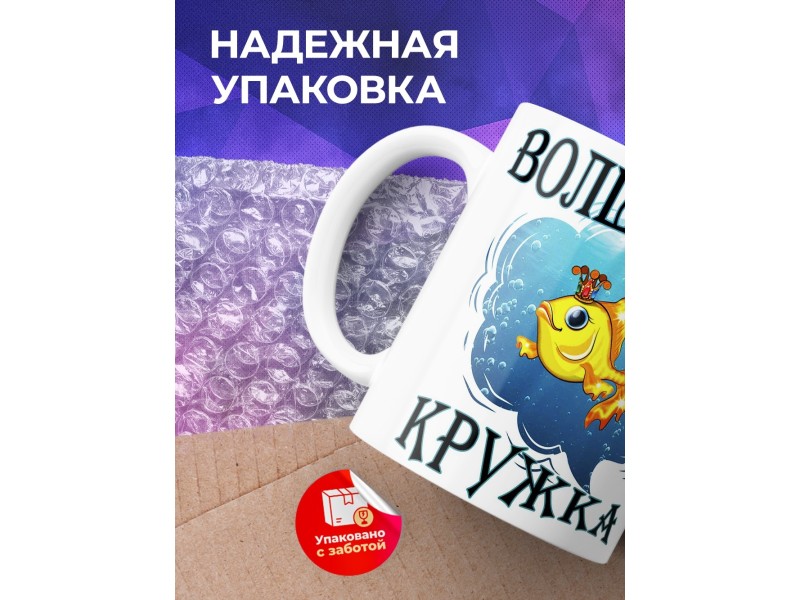 Кружка Волшебная кружка