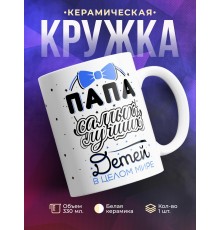 Кружка Папа самых лучших детей