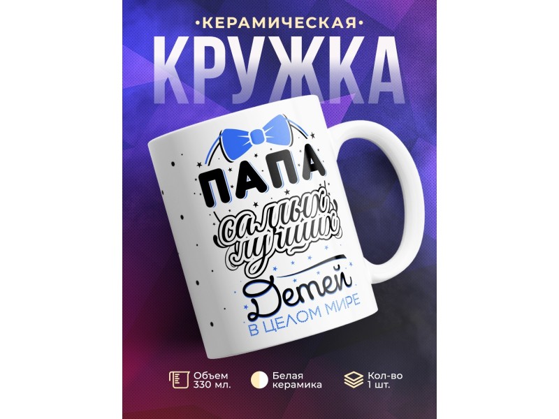 Кружка Папа самых лучших детей