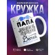 Кружка Папа самых лучших детей