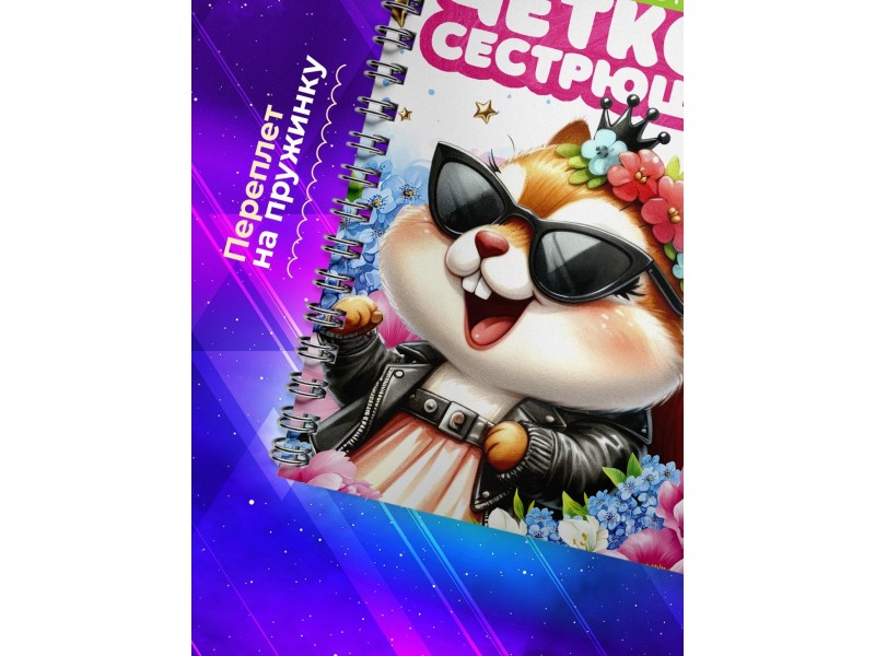 Блокнот Сестре прикольный. Чёткая сестрюшка