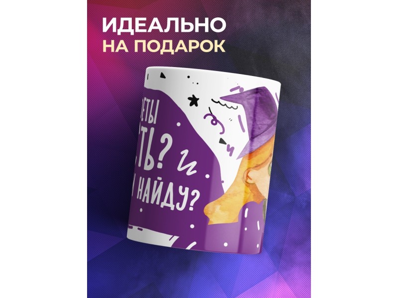 Кружка Конфеты есть? А если найду