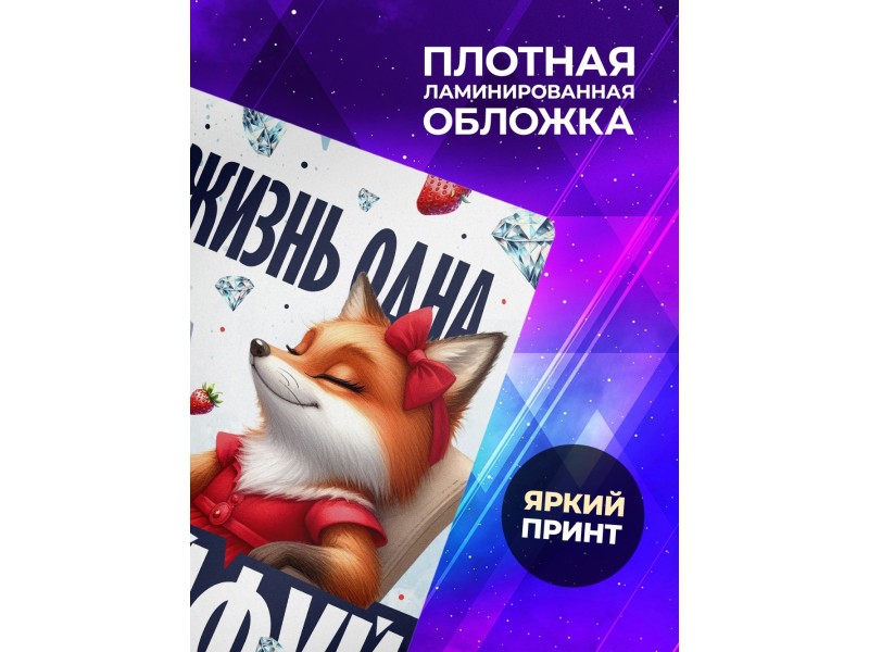 Блокнот Жизнь одна кайфуй сполна