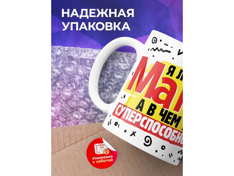Кружка Я лучшая мама! День матери