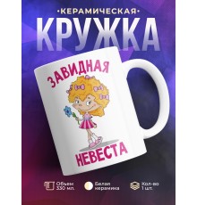 Кружка Завидная невеста