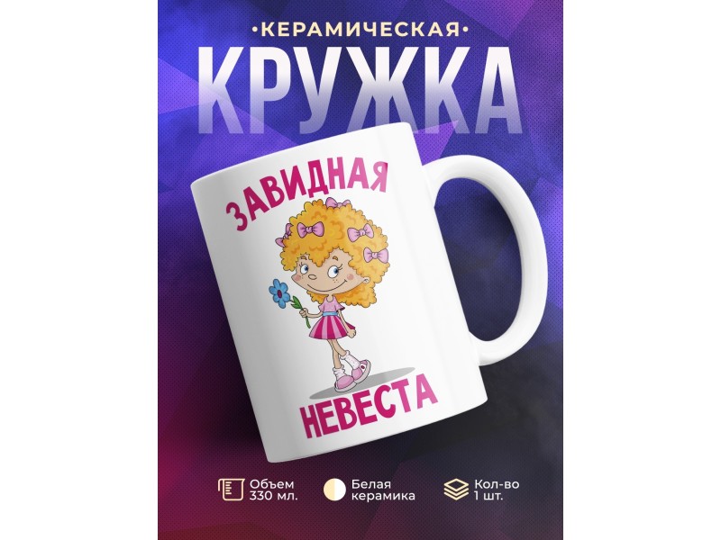 Кружка Завидная невеста