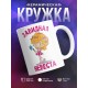 Кружка Завидная невеста