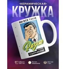 Кружка Вы все такие разные, а надоели одинаково