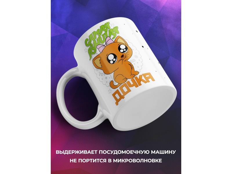 Кружка Самая лучшая дочка. Котенок