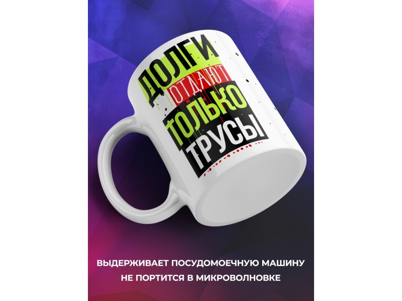 Кружка Долги отдают только трусы