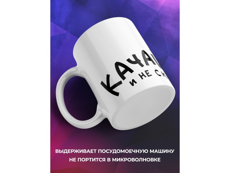 Кружка Спортсмену. Качай не скучай