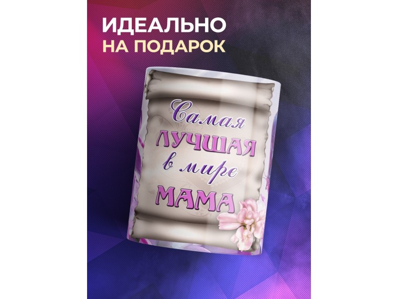 Кружка Маме. Самая лучшая в мире мама