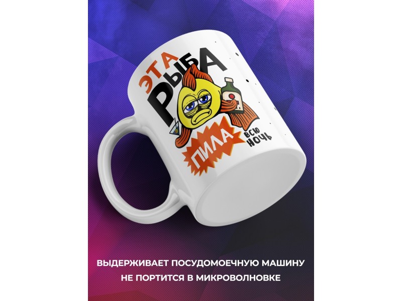 Кружка Это рыба пила. Всю ночь