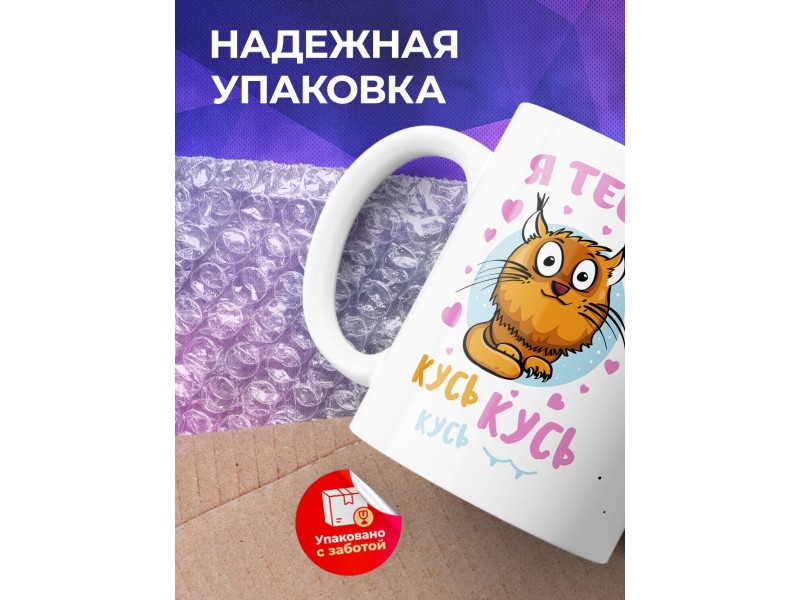 Кружка Я тебя кусь-кусь