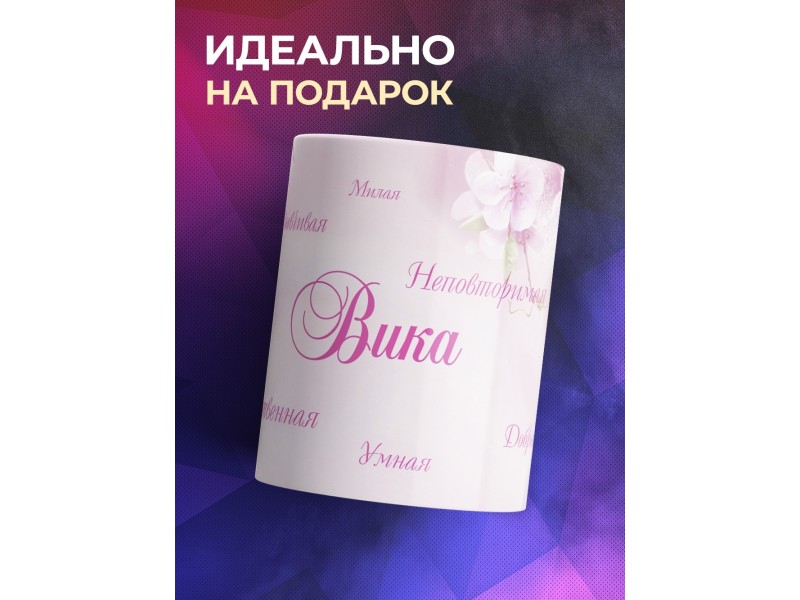 Кружка именная Вика. Комплименты