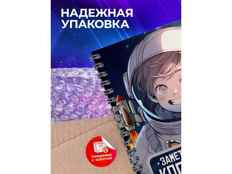 Блокнот Мальчику. Будущий космонавт