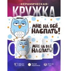 Кружка Мне на все наспать. Сова