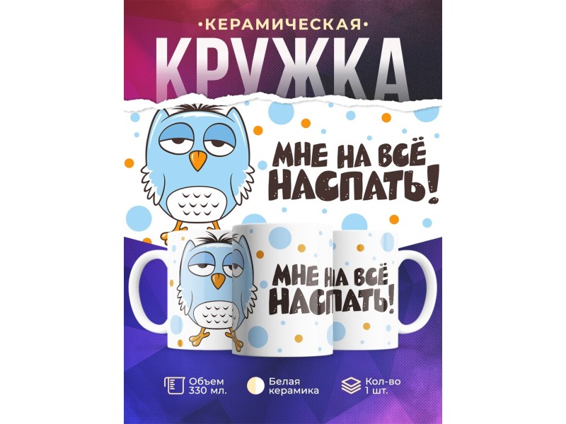 Кружка Мне на все наспать. Сова