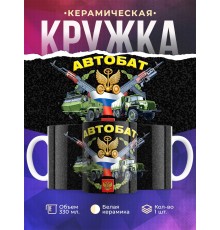 Кружка Автомобильные войска. Автобат