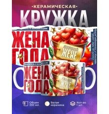 Кружка Жене. Жена года