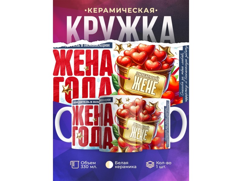 Кружка Жене. Жена года