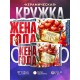 Кружка Жене. Жена года