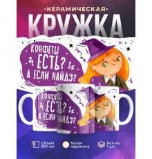 Кружка Конфеты есть? А если найду