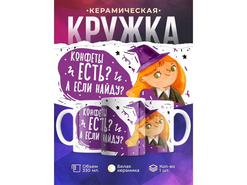 Кружка Конфеты есть? А если найду