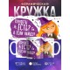 Кружка Конфеты есть? А если найду