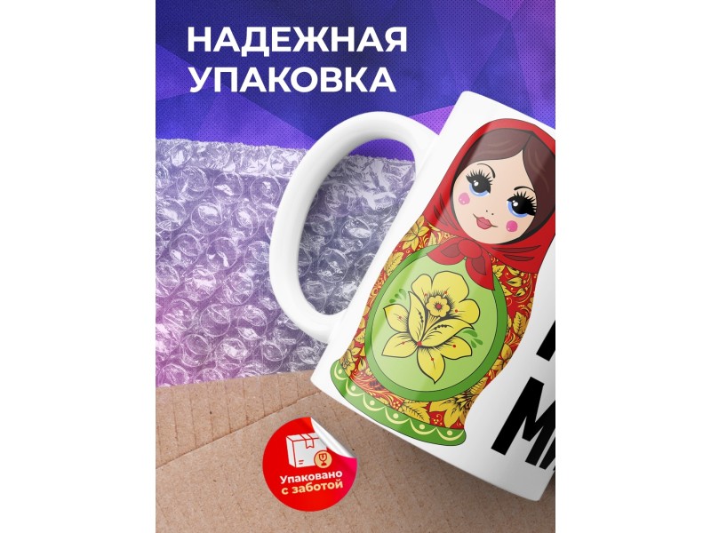 Кружка Брюнетки правят миром. Матрешки