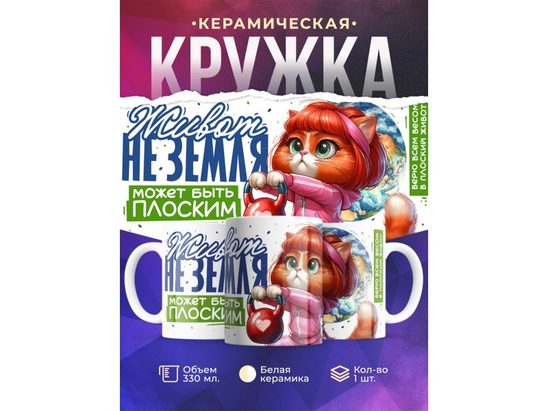 Кружка Прикольная / Плоский живот
