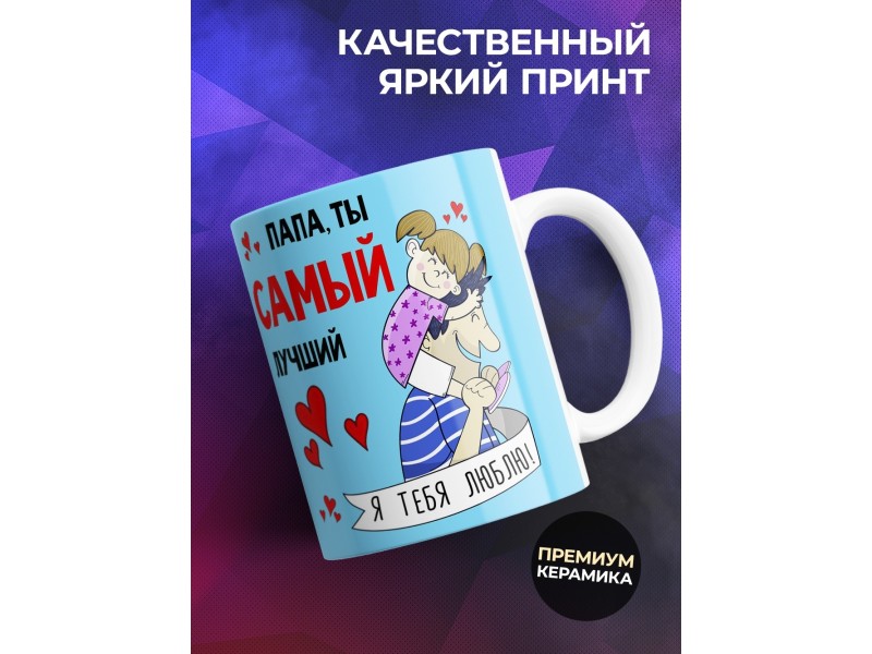 Кружка Папа, ты самый лучший