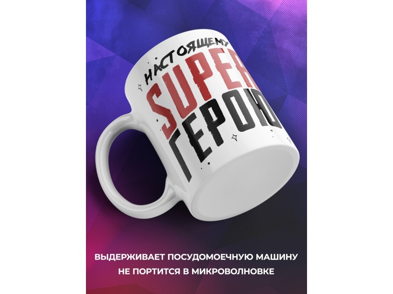 Кружка Настоящему супергерою