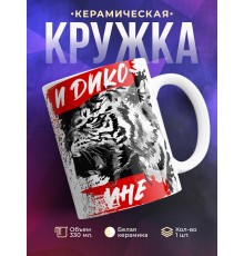 Кружка И дико мне