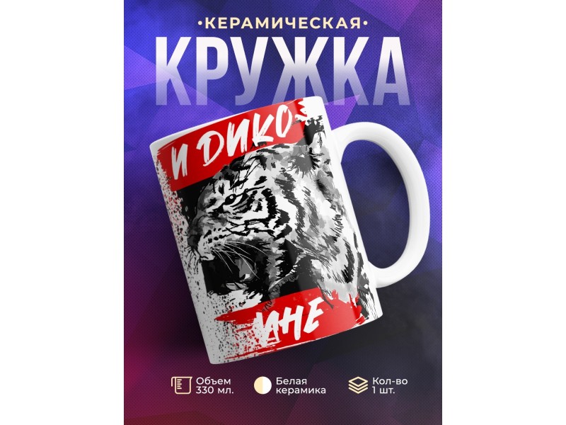 Кружка И дико мне