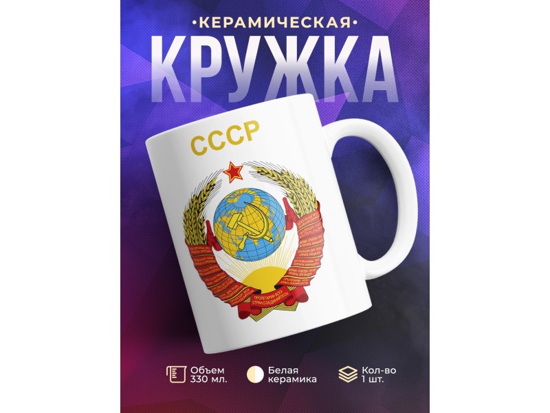 Кружка СССР. Герб