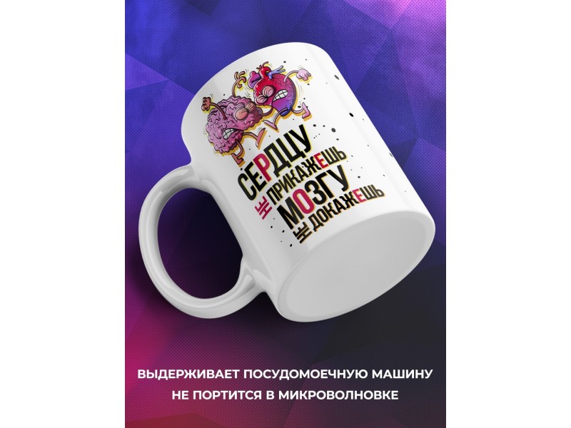Кружка Сердцу не прикажешь, мозгу не докажешь