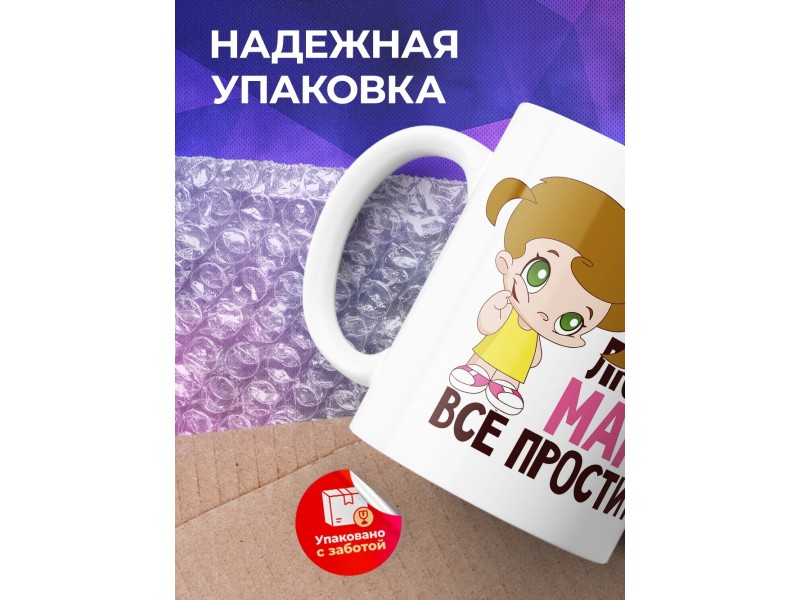 Кружка Мама меня любит, мама все простит