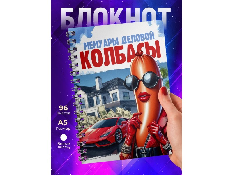 Блокнот Предпринимателя / Деловая колбаса / Девушка