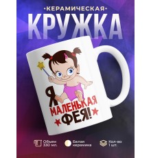 Кружка Я маленькая фея