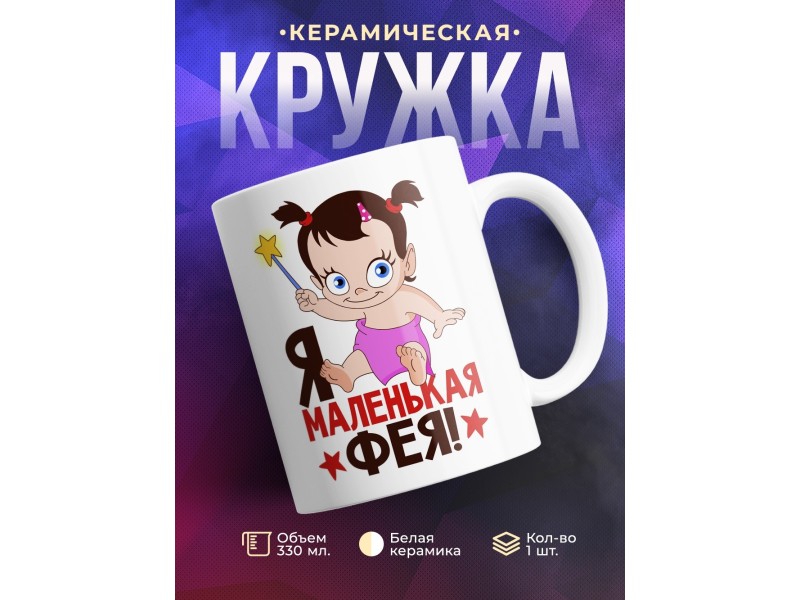 Кружка Я маленькая фея