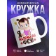 Кружка Я маленькая фея