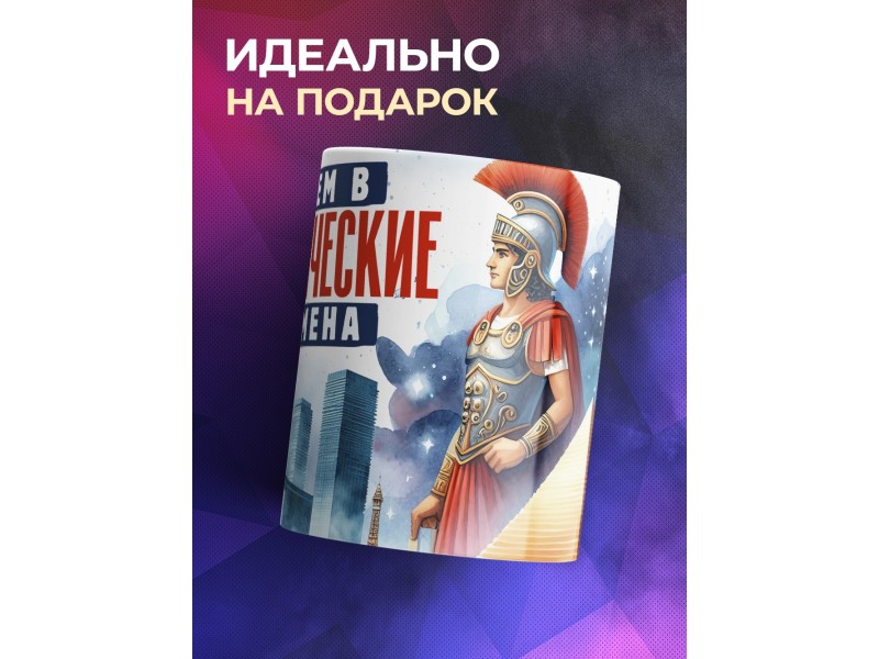 Кружка Прикольная / Живем в истерические времена