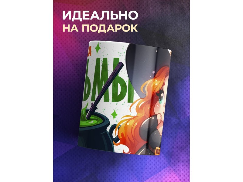 Кружка Прикольная / Кружка ведьмы