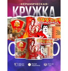 Кружка Комсомол не подведет