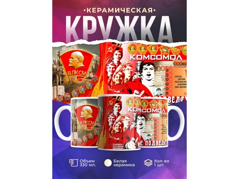 Кружка Комсомол не подведет