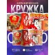 Кружка Комсомол не подведет