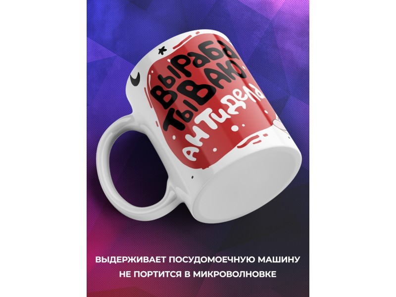 Кружка Вырабатываю антиДела